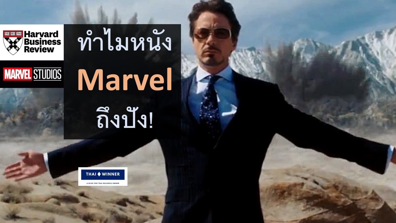 เคล็ดลับทำไมหนัง Marvel MCU ถึงปัง!