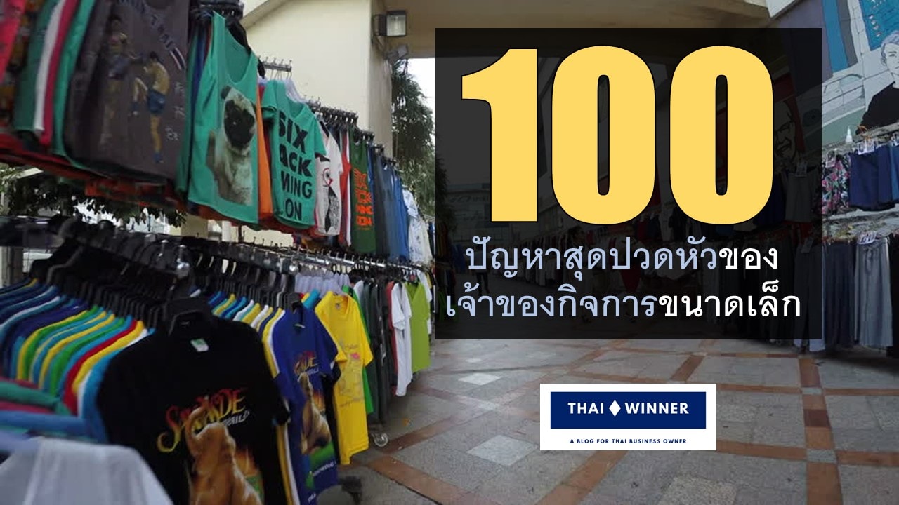 100 ปัญหาของเจ้าของกิจการขนาดเล็ก