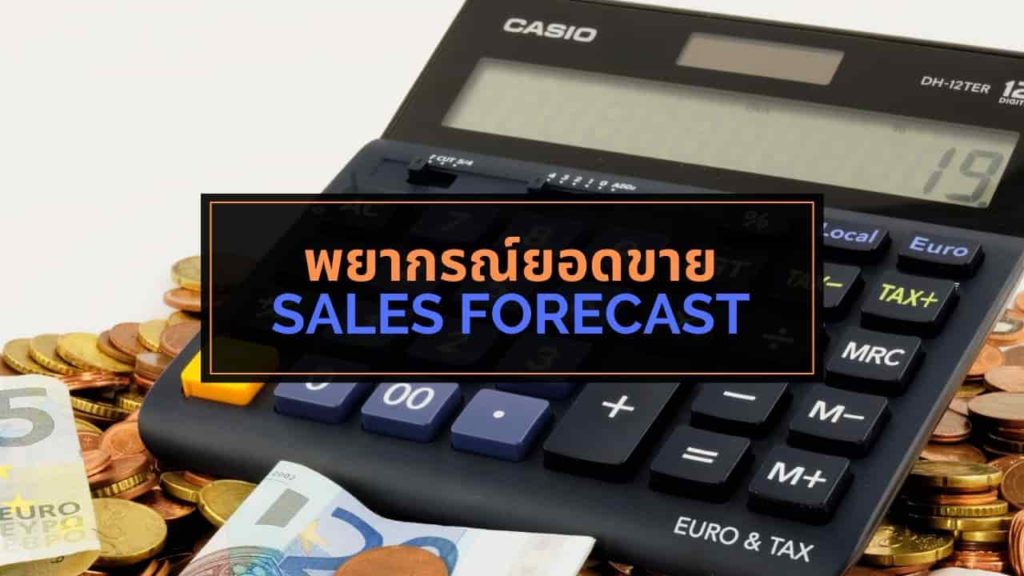 วิธีการพยากรณ์ยอดขาย (Sales Forecast) แบบง่ายแต่แม่นจริง!