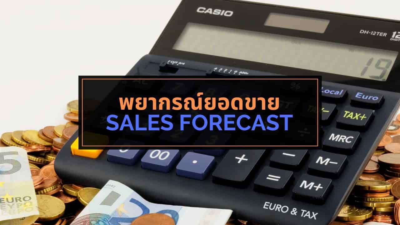 พยากรณ์ยอดขาย Sales forecast