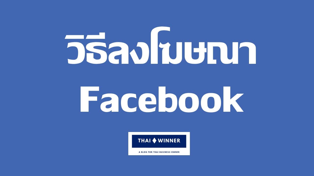 วิธีลงโฆษณา Facebook ง่ายๆ ไม่แพง ใครก็ทำได้ [2022]