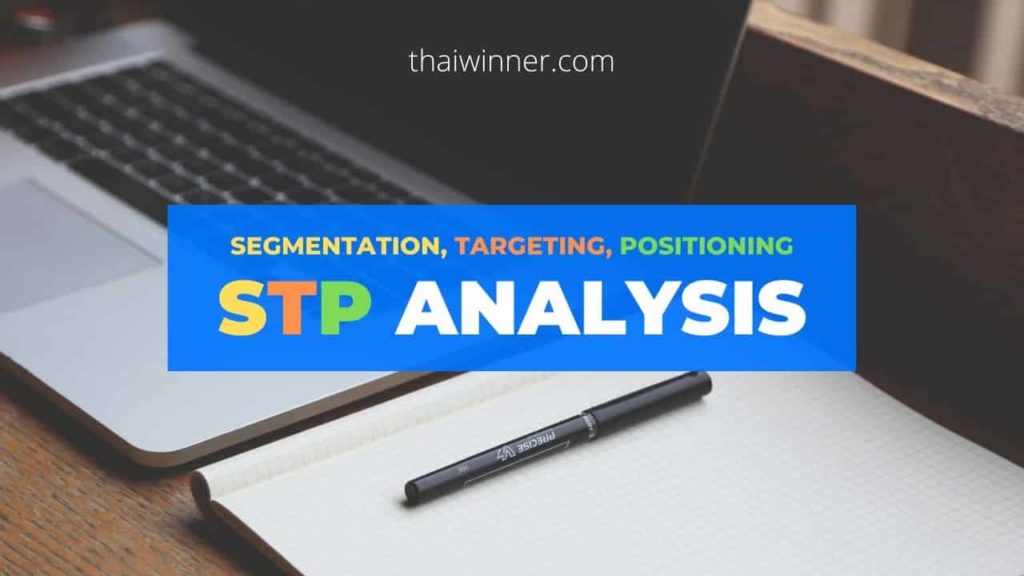 STP คืออะไร (STP Marketing)