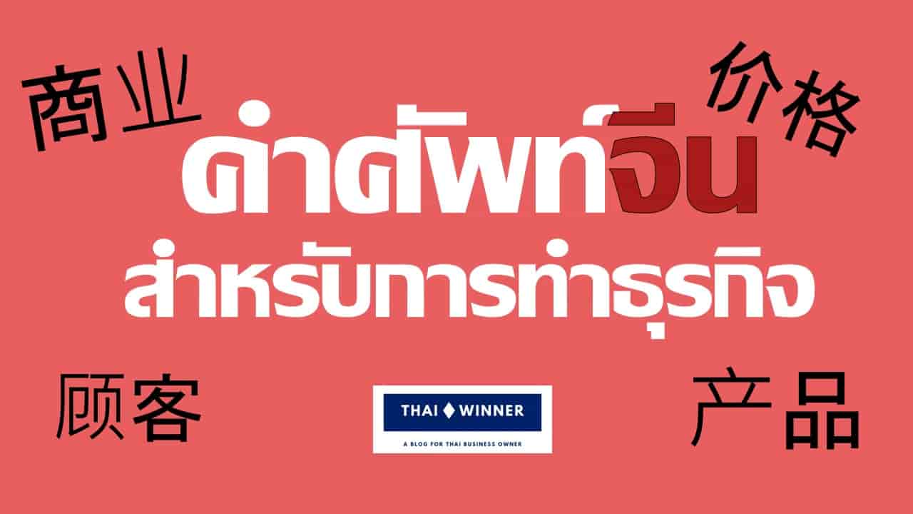 123 คำศัพท์ภาษาจีนสำหรับการทำธุรกิจ พร้อมวิธีออกเสียง - Thai Winner