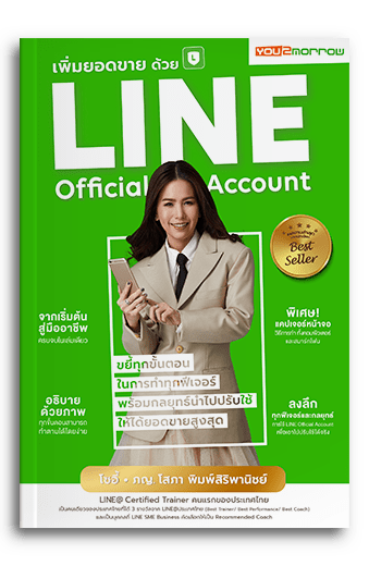 เพิ่มยอดขายด้วย Line Offiicial