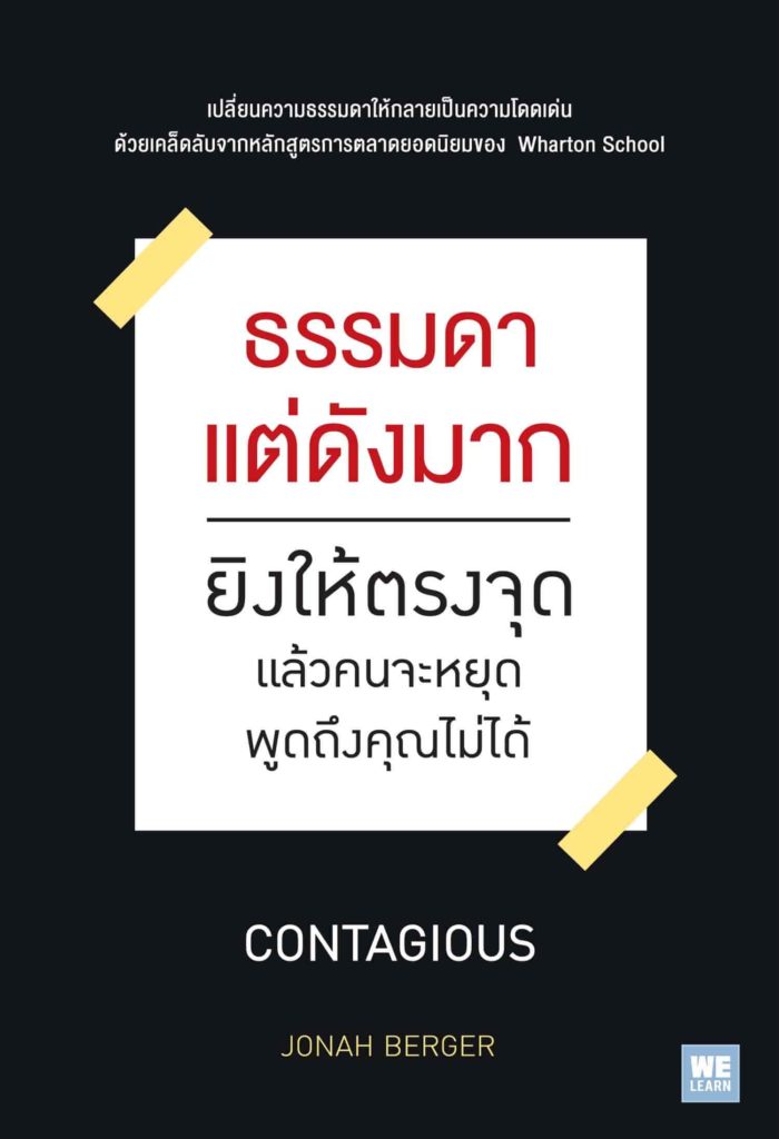 contagious ธรรมดาแต่ดังมาก