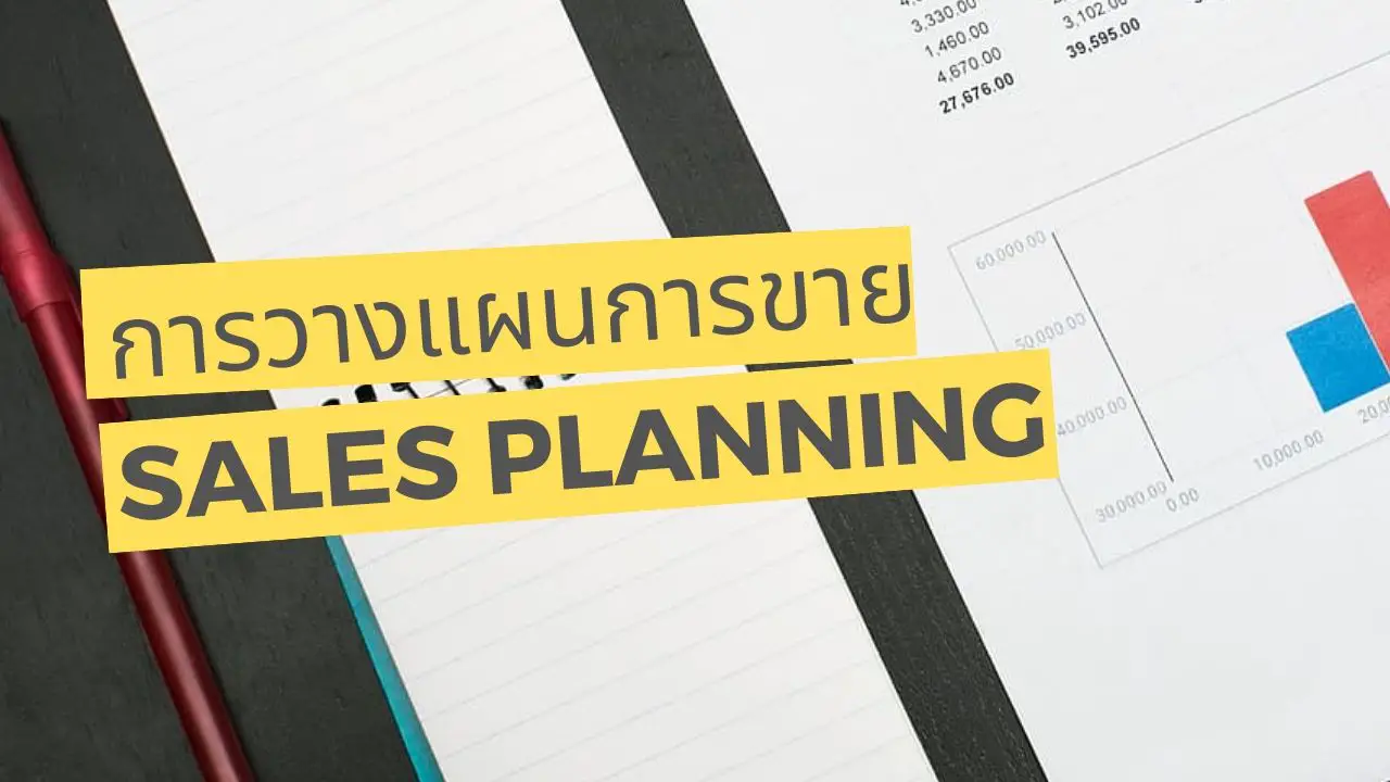 การวางแผนการขาย อย่างมืออาชีพ [Sales Planning Strategy] - Thai Winner