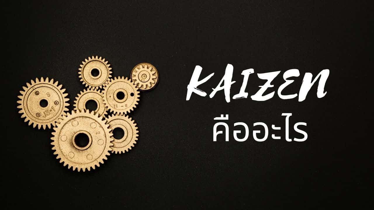 Kaizen คืออะไร? กลยุทธ์การใช้งาน และ ตัวอย่างที่ทำตามได้จริง