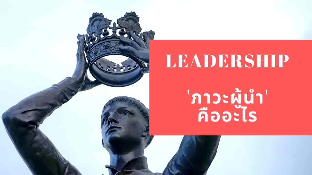 Leadership หรือ ภาวะผู้นําคืออะไร [ประโยชน์ และตัวอย่าง] - Thai Winner