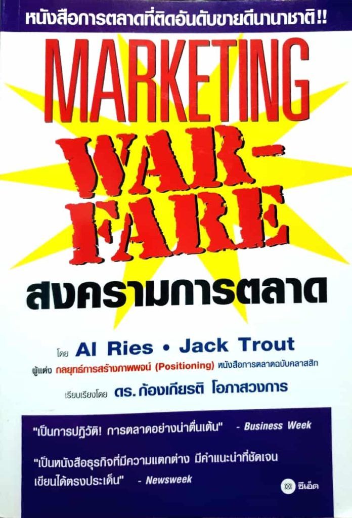 marketing warfare สงครามการตลาด