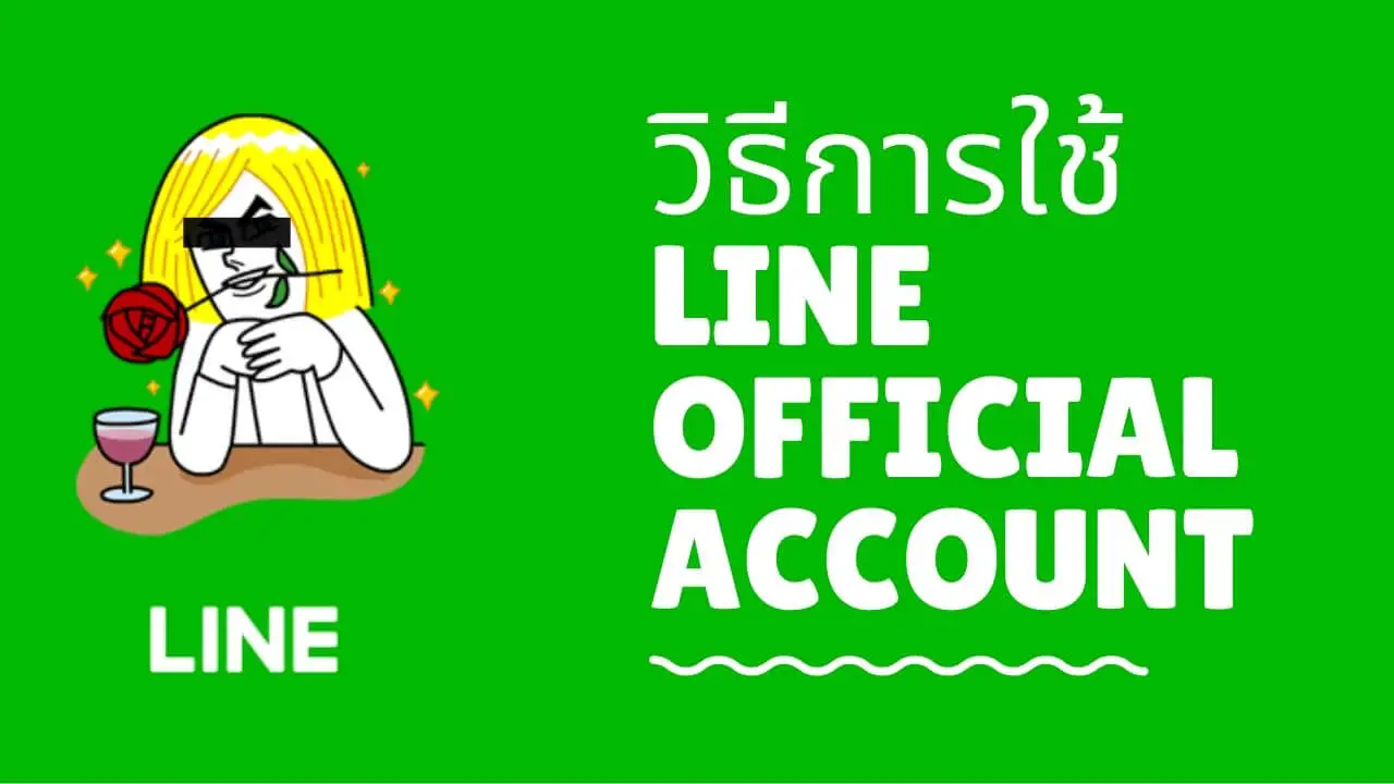 วิธีใช้งาน Line Official Account [คู่มือภาพ สำหรับมือใหม่]