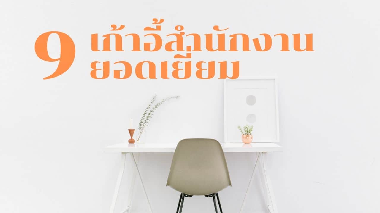 เก้าอี้สํานักงาน 9 รุ่นยอดเยี่ยม ที่เหมาะกับการทำงานของคุณ