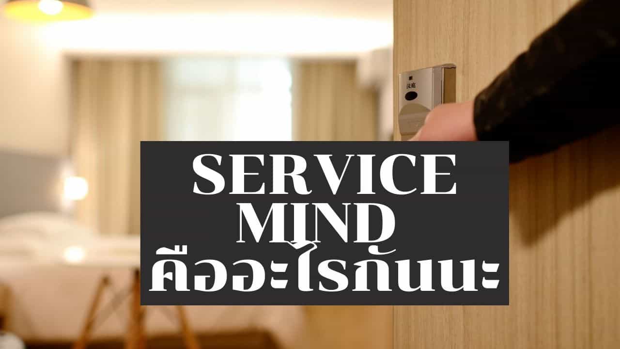 Service Mind คืออะไร