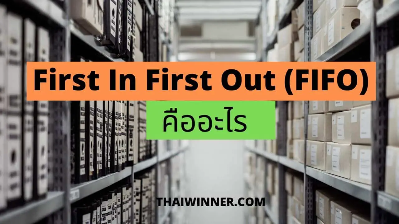 First In First Out (FIFO) คืออะไร-min