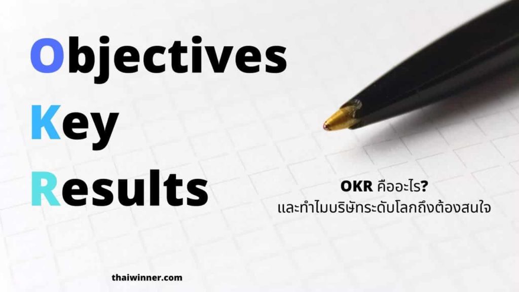 OKR คืออะไร? และทำไมบริษัทระดับโลกถึงต้องสนใจ