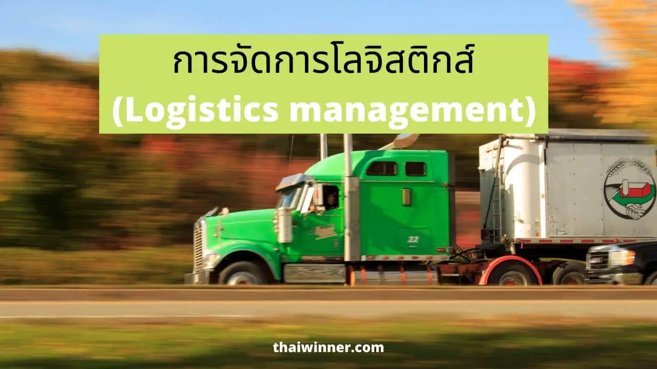 การจัดการโลจิสติกส์ (Logistics management)