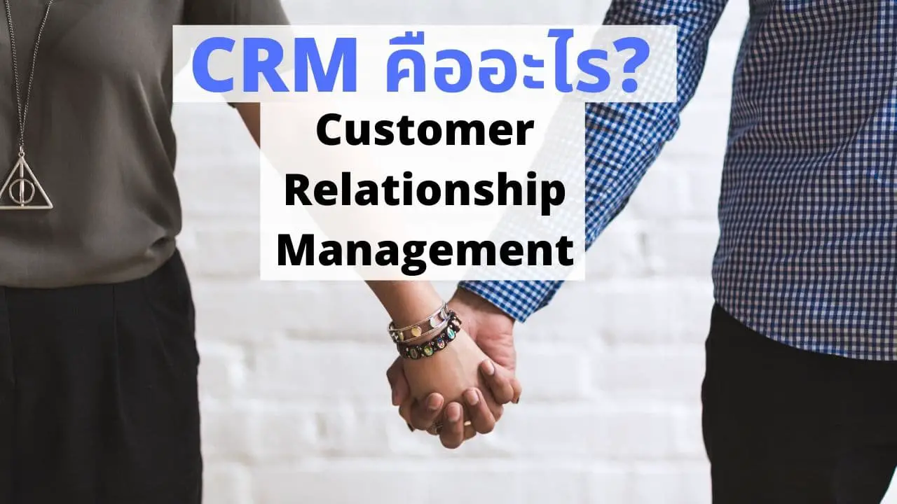 CRM คืออะไร? ทำอะไรได้ [Customer relationship management]