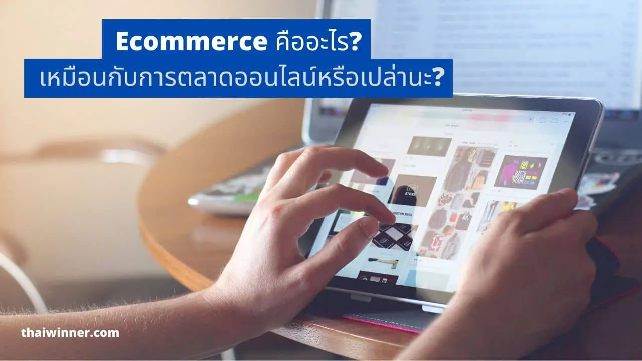 Ecommerce คืออะไร? Electronic Commerce พาณิชย์อิเล็กทรอนิกส์