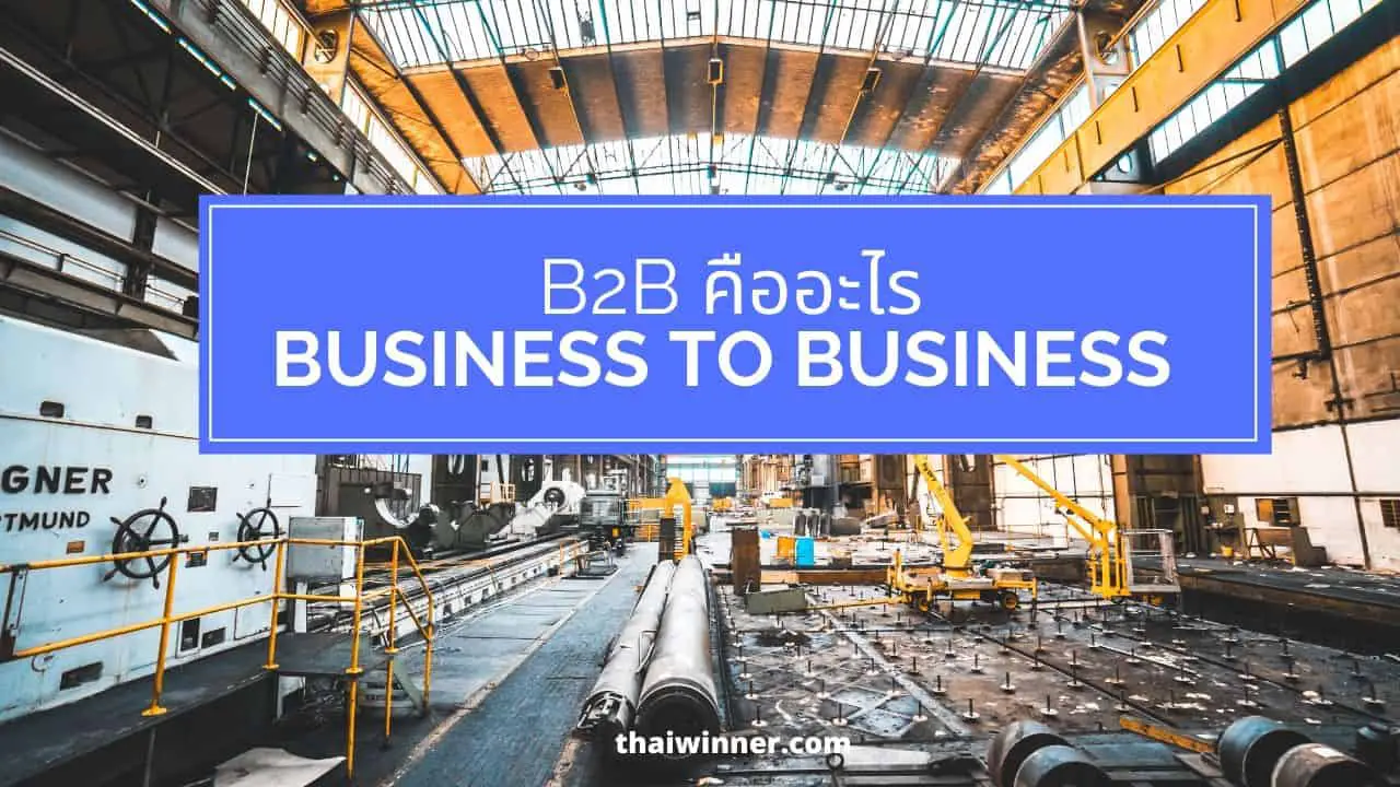 B2B คืออะไร? ย่อจากอะไร [ธุรกิจที่ค้ากับลูกค้าองค์กร], b2b, business to business
