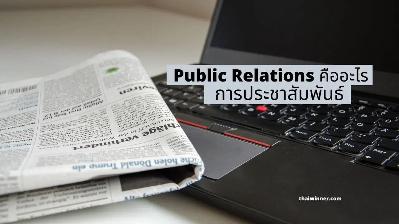 Public Relation คืออะไร? การประชาสัมพันธ์ธุรกิจ [PR]