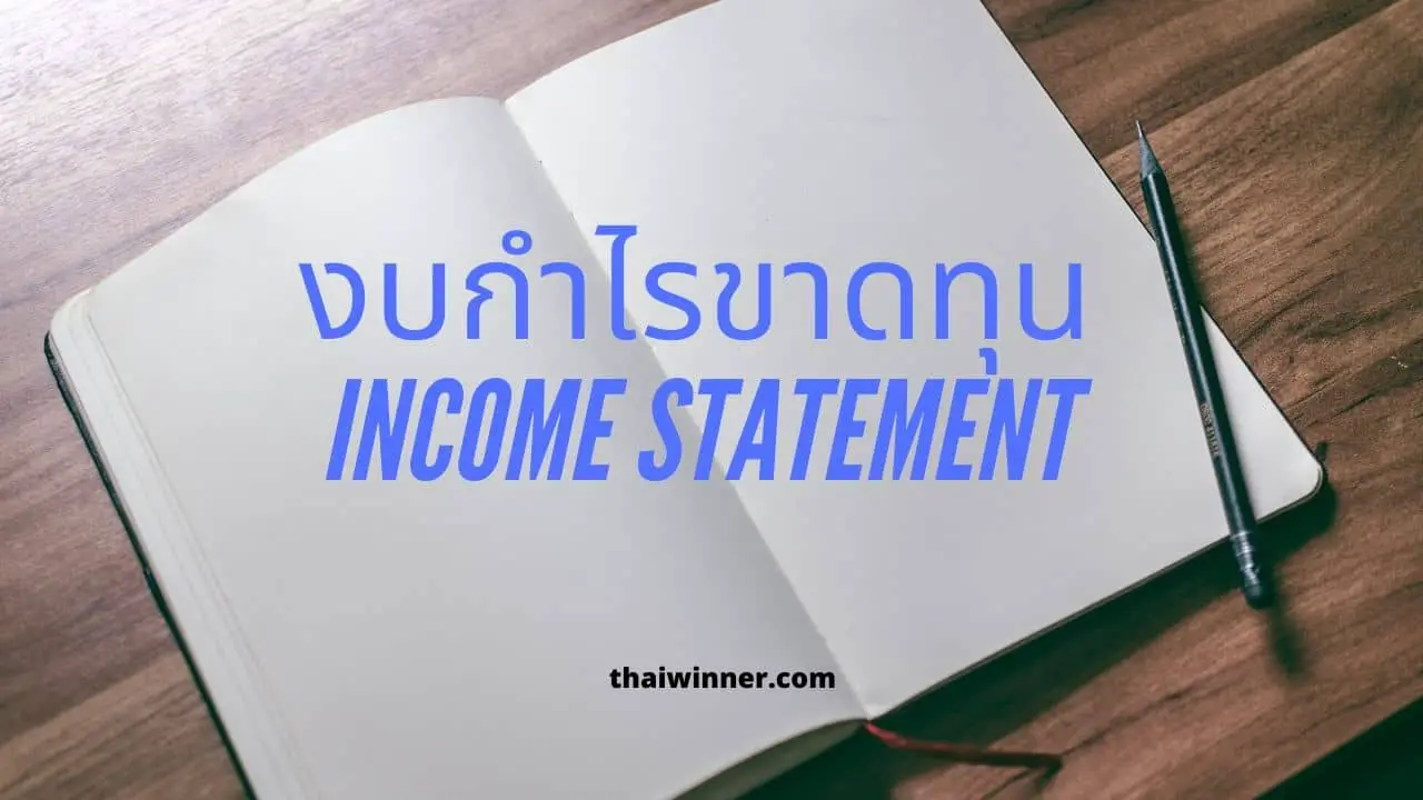 งบกําไรขาดทุน (Income Statement)