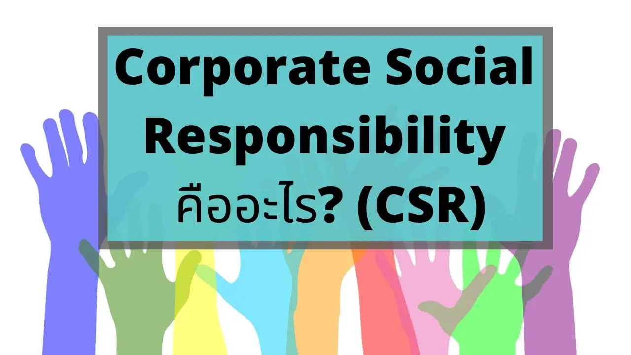 Corporate Social Responsibility คืออะไร? ดียังไง [CSR]