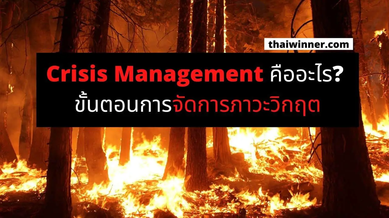 Crisis Management คืออะไร? ขั้นตอนการจัดการภาวะวิกฤต - 2439