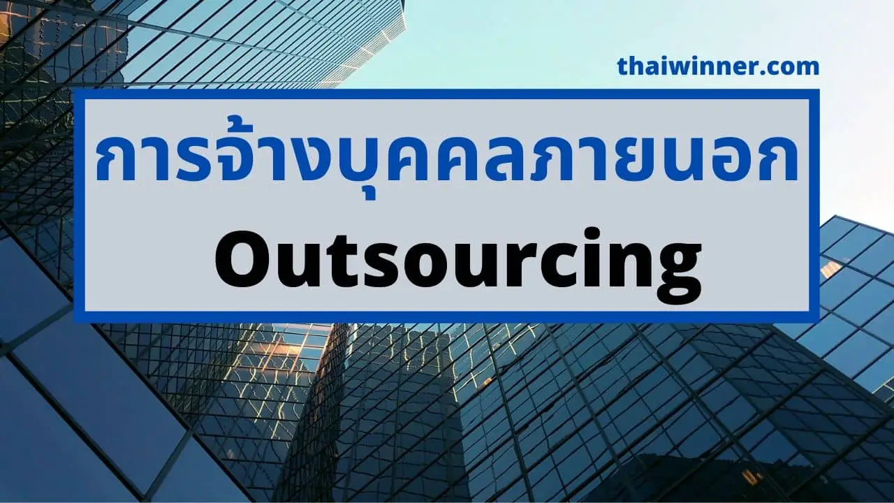 การจ้างบุคคลภายนอก Outsourcing - ทุกอย่างที่ควรรู้