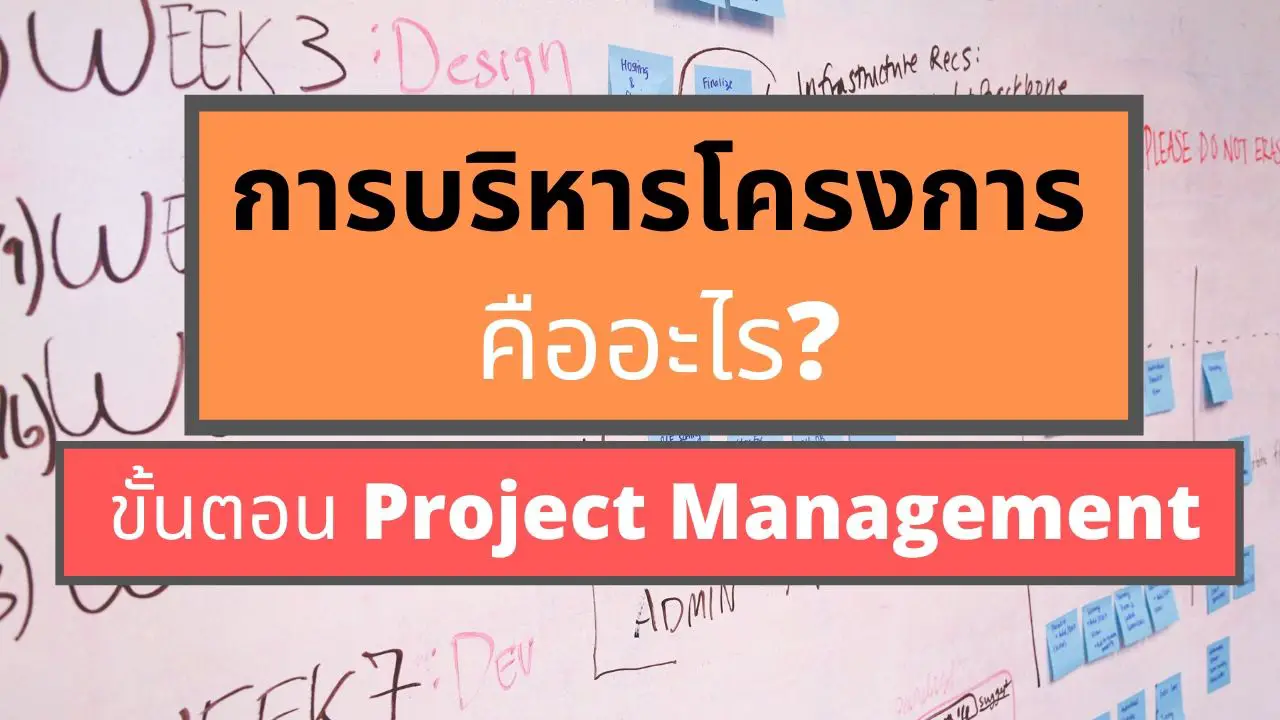 การบริหารโครงการ คืออะไร? ขั้นตอนของ Project Management