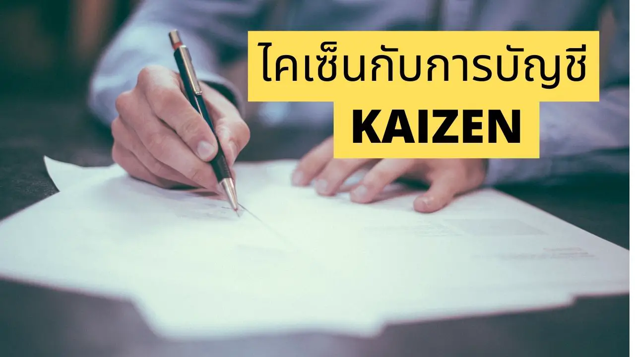 Kaizen ไคเซ็นกับการบัญชี - วิธีลดค่าใช้จ่ายแผนกบัญชี