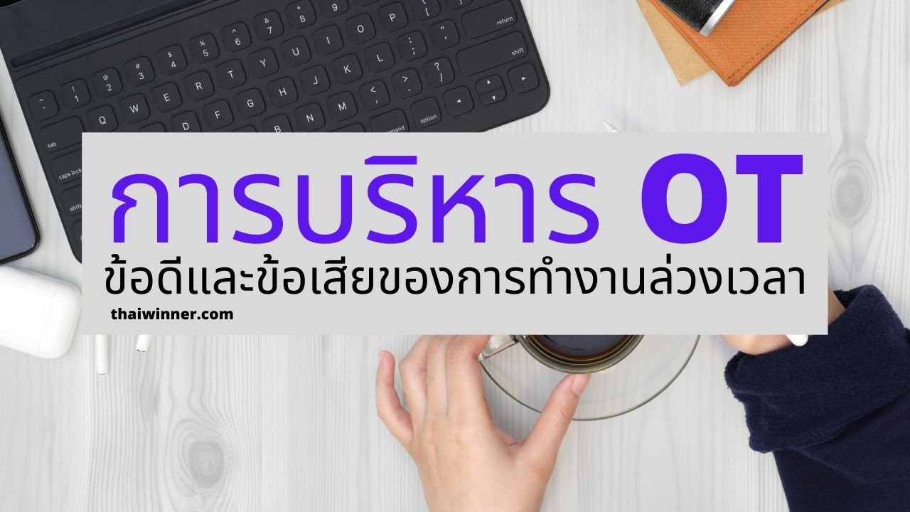 การบริหาร OT - ข้อดีและข้อเสียของการทำงานล่วงเวลา