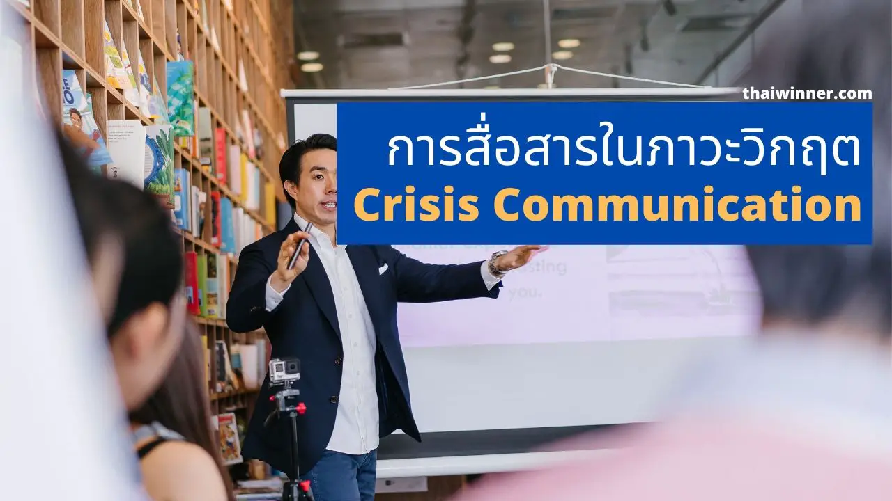 การสื่อสารในภาวะวิกฤตคืออะไรนะ [Crisis Communication]