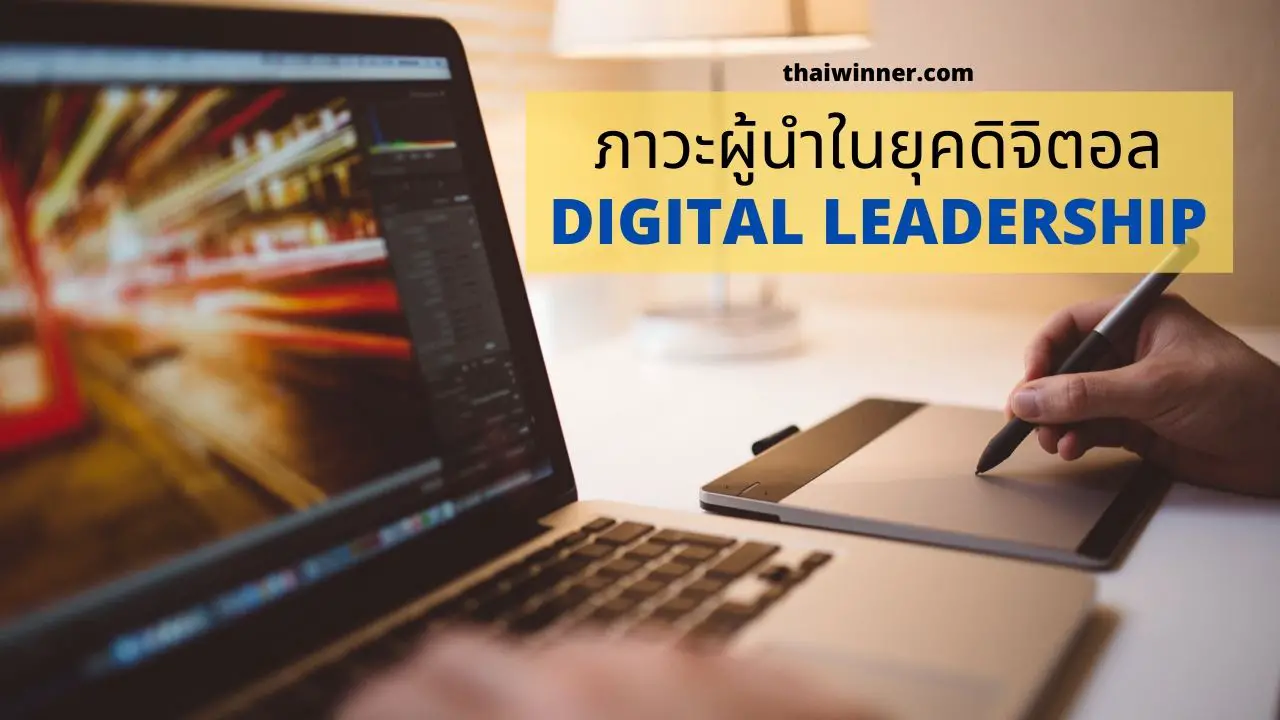 ภาวะผู้นำในยุคดิจิตอลคืออะไร (Digital Leadership) - Thai Winner