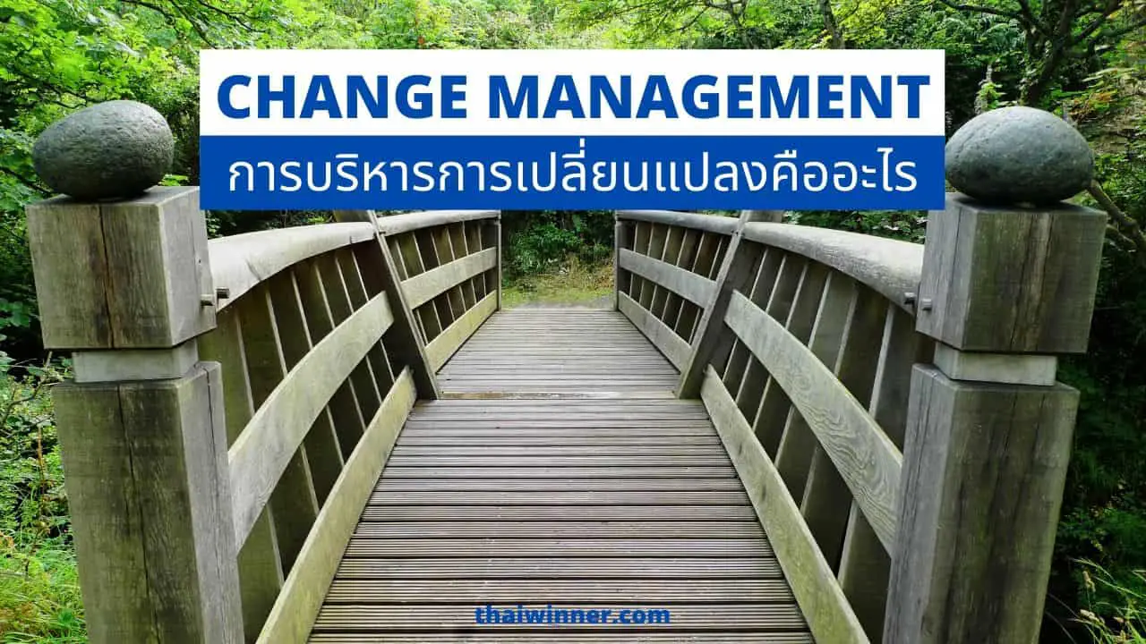 การบริหารการเปลี่ยนแปลงคืออะไร? [Change Management]