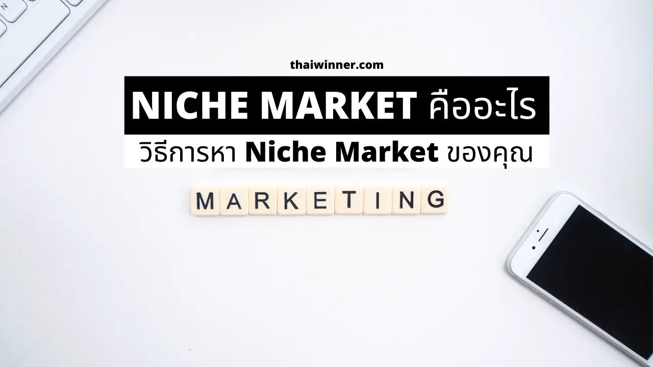 Niche Market คืออะไร - วิธีการหา Niche Market ของคุณ
