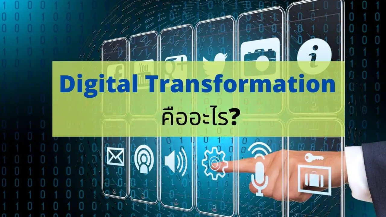 Digital Transformation คืออะไร? มีข้อดีข้อเสียอะไร
