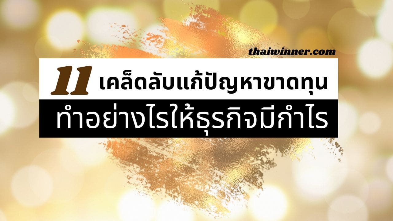 11 เคล็ดลับทำให้ธุรกิจมีกำไร แก้ปัญหาขาดทุนแน่นอน