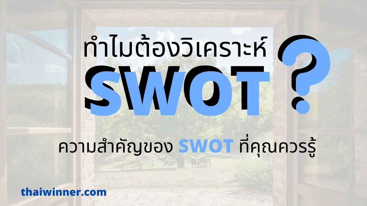 ทําไมต้องวิเคราะห์ SWOT - ความสำคัญของ SWOT ที่ควรรู้