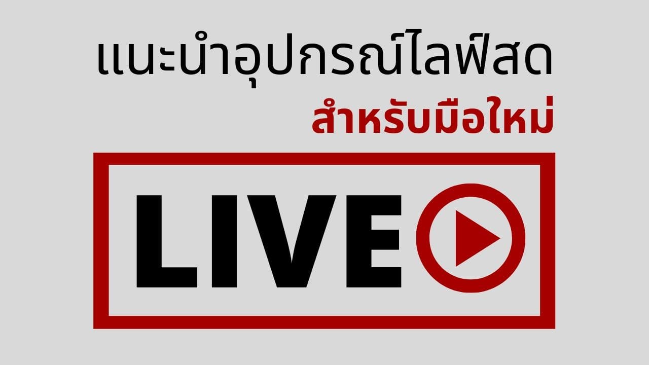 แนะนำอุปกรณ์ไลฟ์สดที่ดีที่สุด ราคาไม่แรง สำหรับมือใหม่