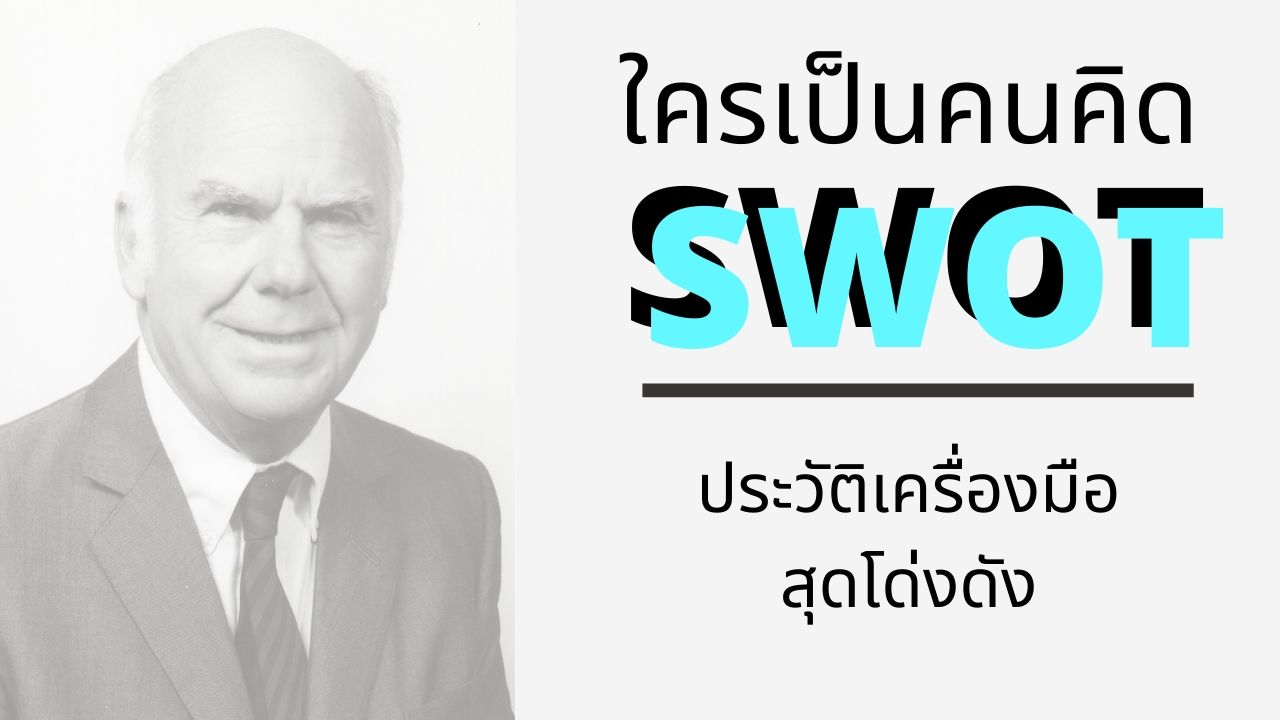 ใครเป็นคนคิด SWOT - ประวัติของเครื่องมือสุดโด่งดัง