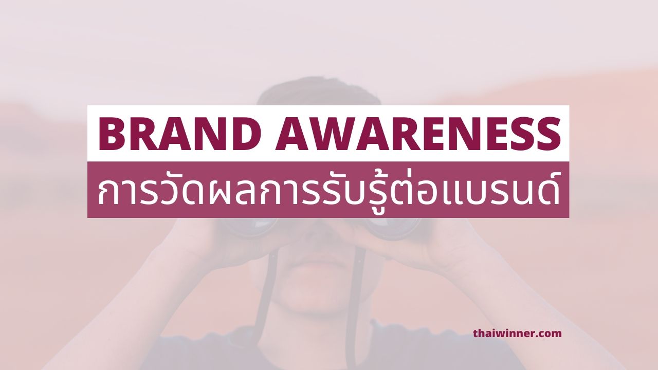 Brand Awareness คืออะไร? ความสำคัญและการวัดผลของแบรนด์