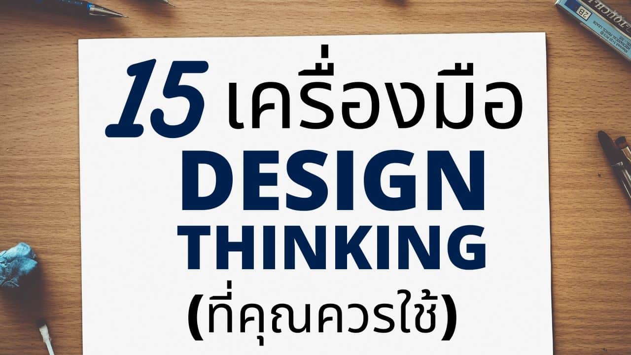 15 เครื่องมือ Design Thinking ที่ควรใช้ (แนะนำของฟรี)