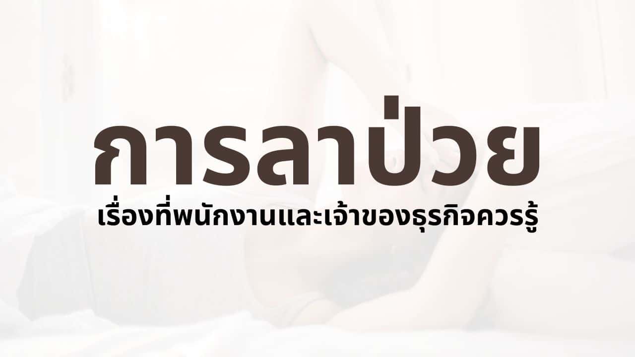 การลาป่วย - เรื่องต่างๆที่พนักงานและเจ้าของธุรกิจควรรู้