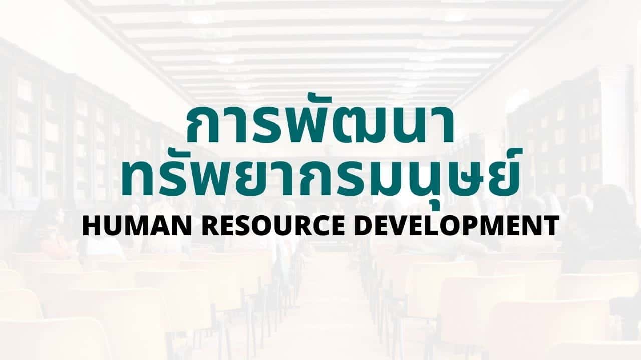 การพัฒนาทรัพยากรมนุษย์ (Human Resource Development)