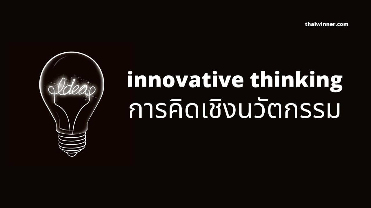 การคิดเชิงนวัตกรรมคืออะไร? (Innovative Thinking)