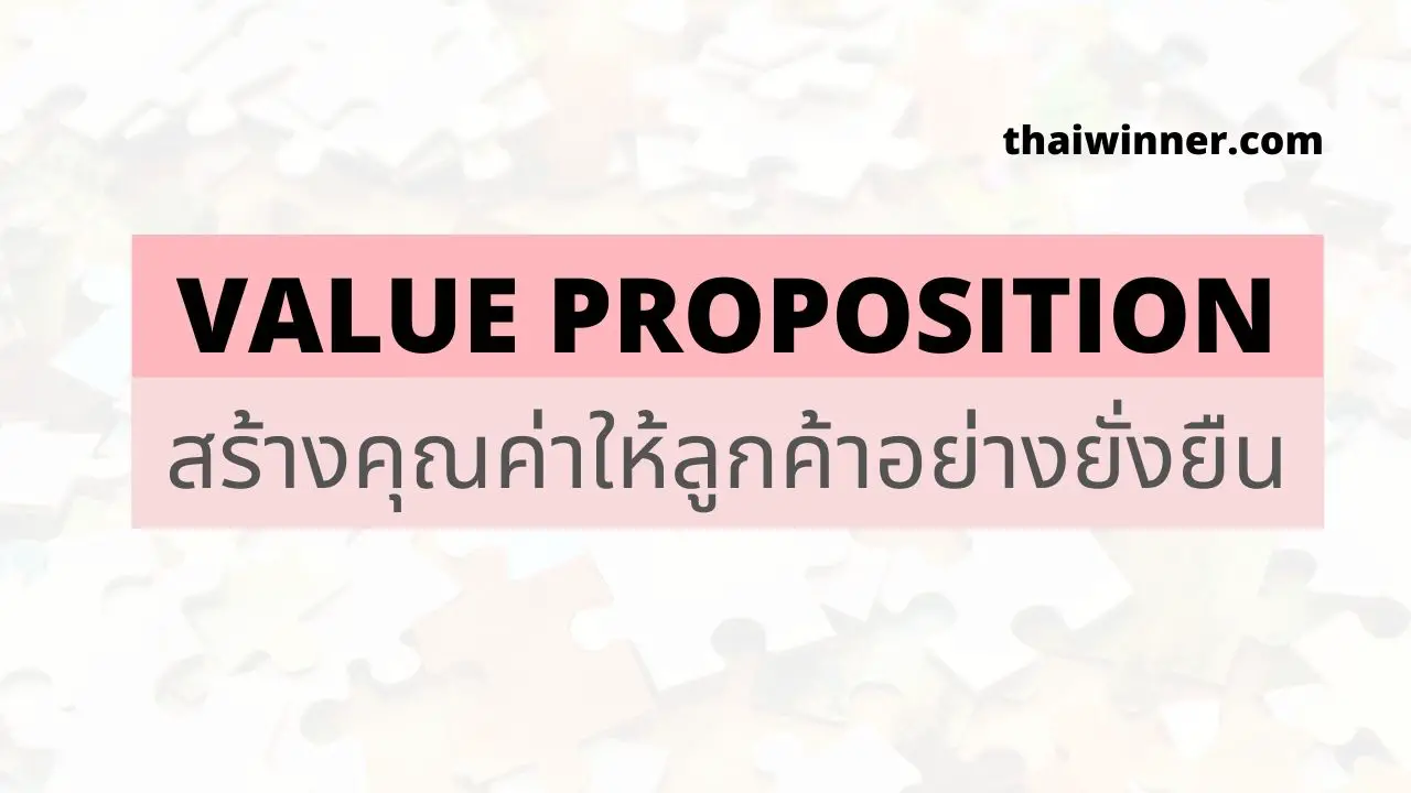 Value Proposition คืออะไร? วิธีสร้าง Value Proposition