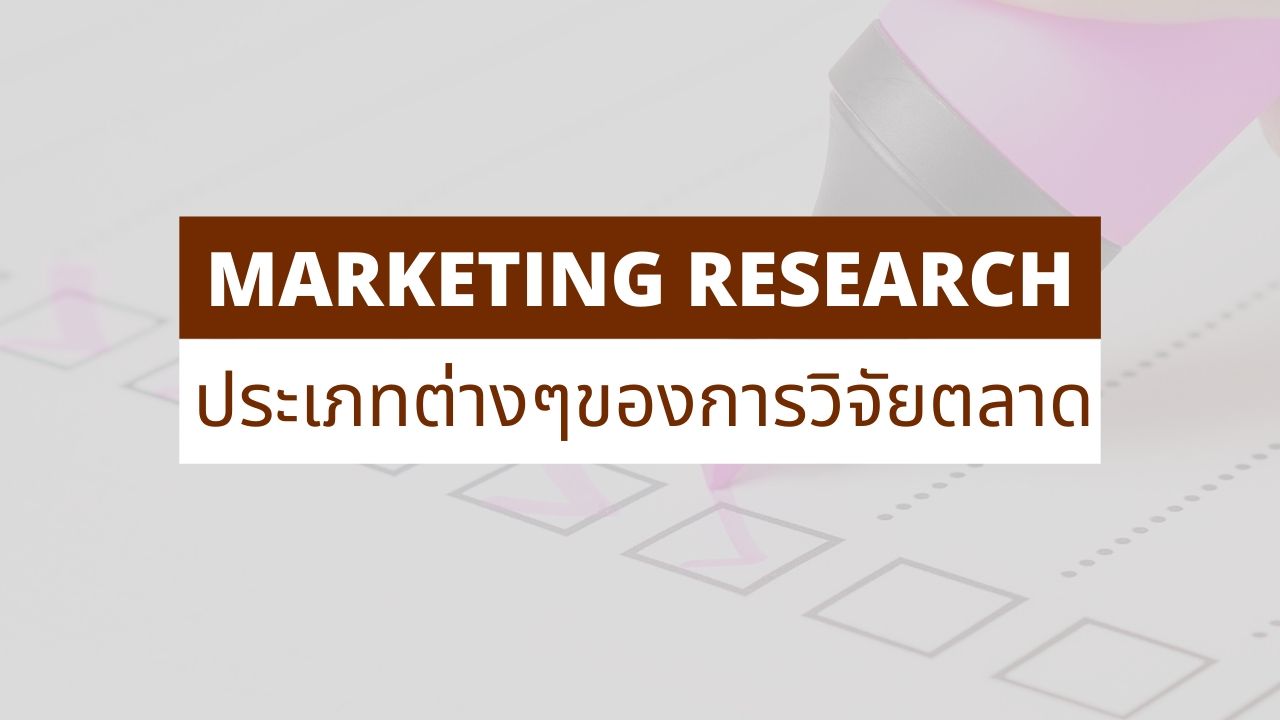 การวิจัยตลาดคืออะไร? ประเภทต่างๆของ Marketing Research