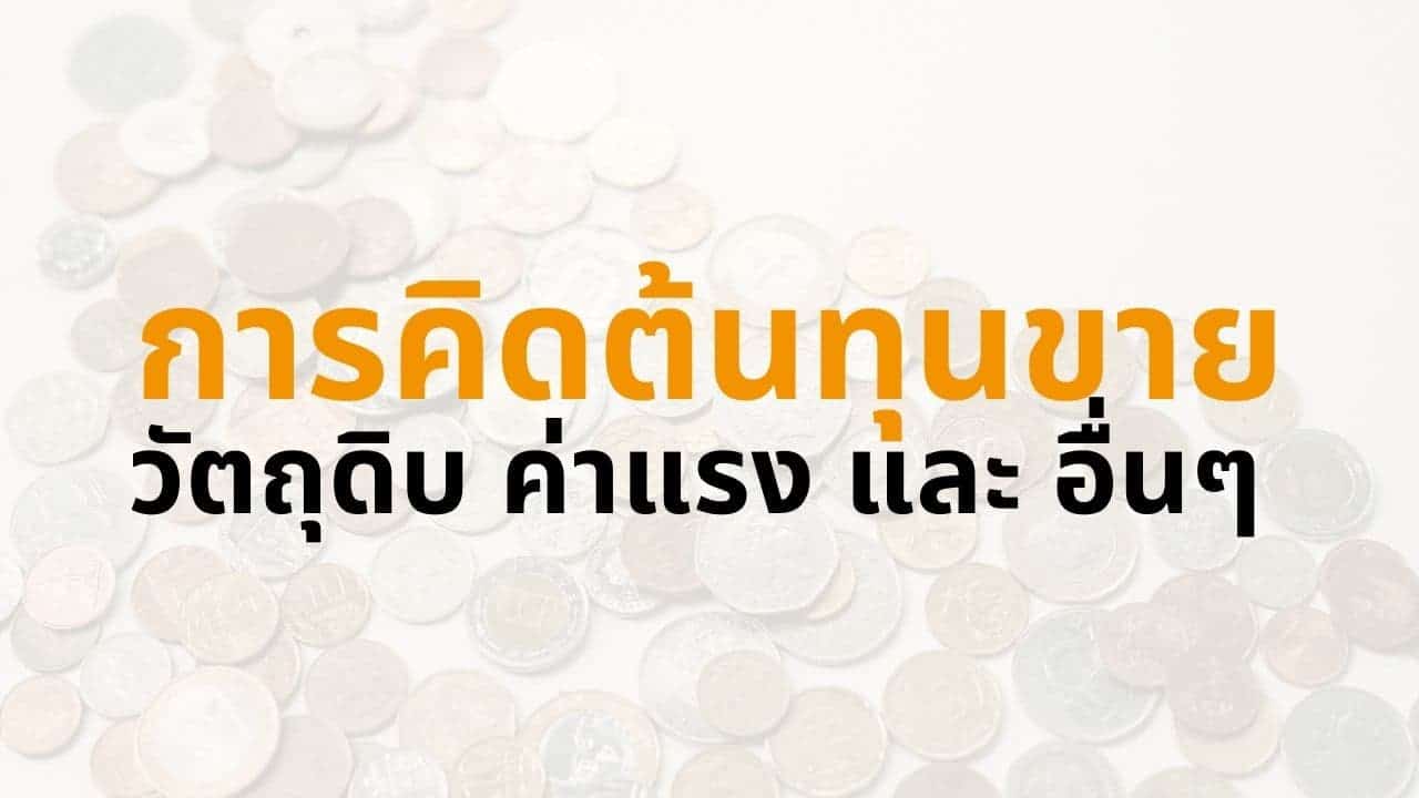 การคิดต้นทุนขาย กําไร และราคาขาย - สูตรคิดต้นทุนสินค้า - Thai Winner