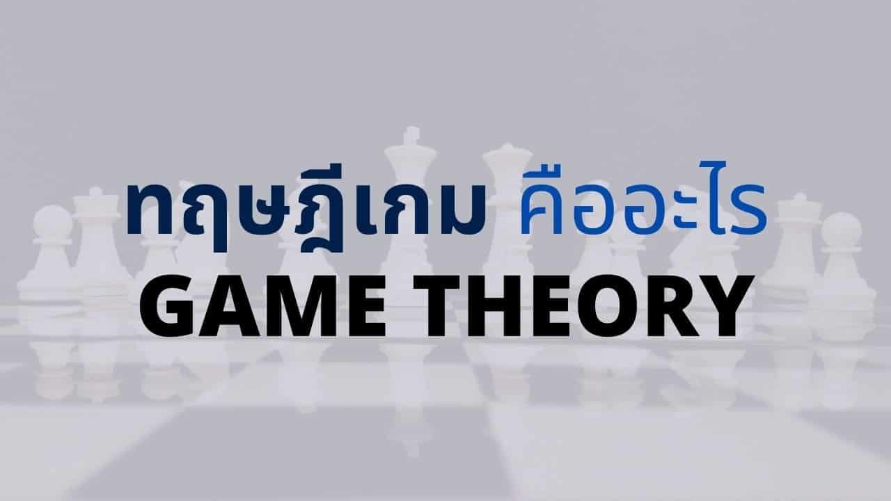 คู่มือทฤษฎีเกมแบบง่ายๆ สำหรับมือใหม่ [Game Theory]