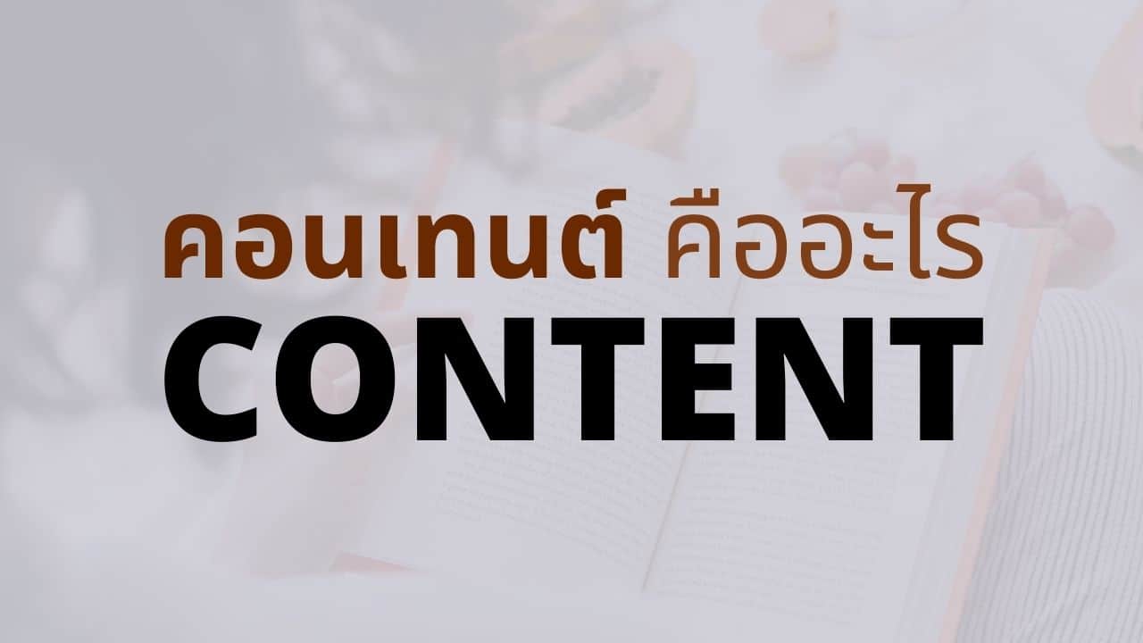 คอนเทนต์ คืออะไร? วิธีสร้าง Content ในช่องทางออนไลน์