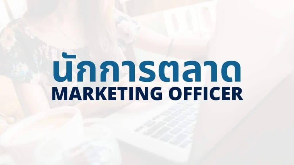 นักการตลาดทําอะไรบ้าง? หน้าที่ของ Marketing Officer - Thai Winner